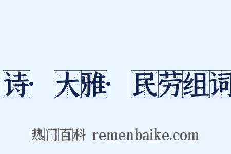 诗·大雅·民劳组词是什么意思的图片